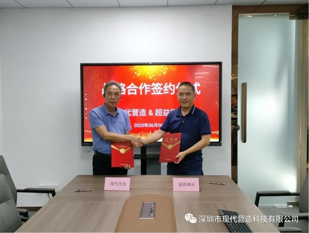 合作共贏丨現代營造與超益鋼業(yè)簽署戰(zhàn)略合作協議